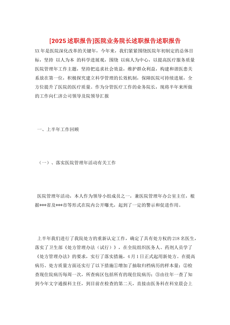 医院业务院长述职报告述职报告_第1页