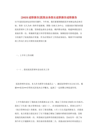 医院业务院长述职报告述职报告