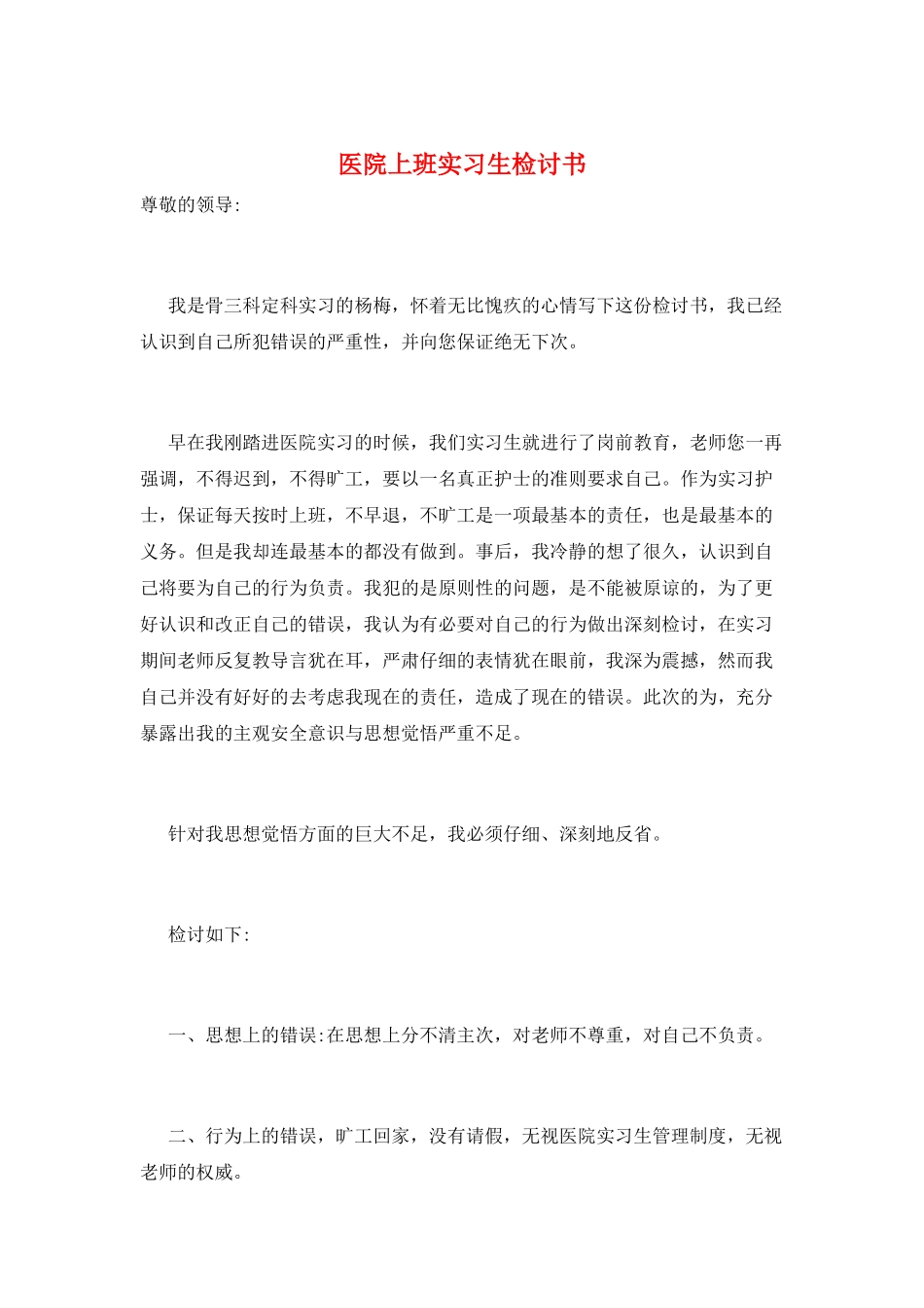 医院上班实习生检讨书_第1页