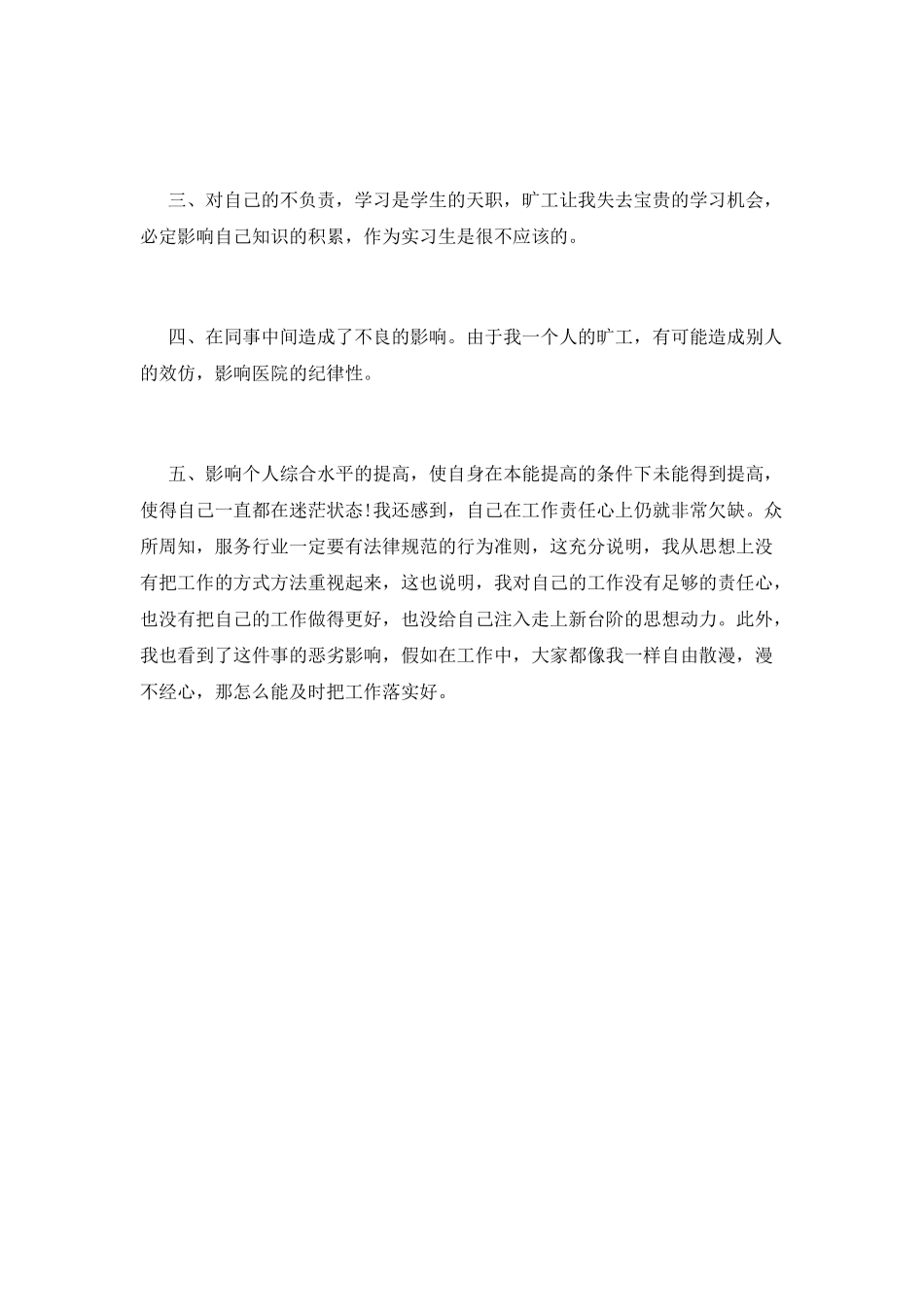 医院上班实习生检讨书_第2页