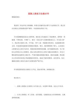 医院上班实习生检讨书