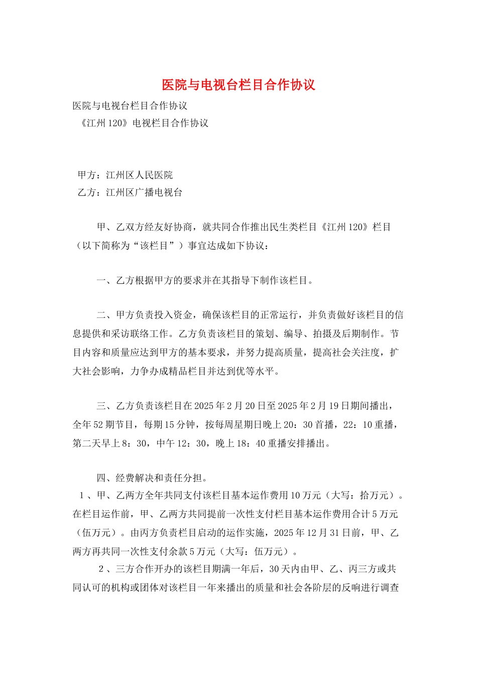 医院与电视台栏目合作协议_第1页