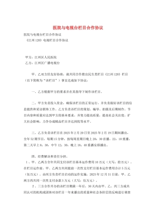 医院与电视台栏目合作协议