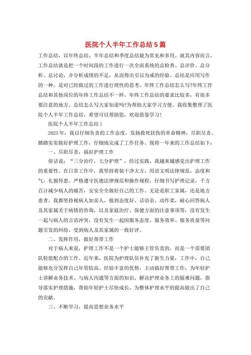 医院个人半年工作总结5篇_第1页