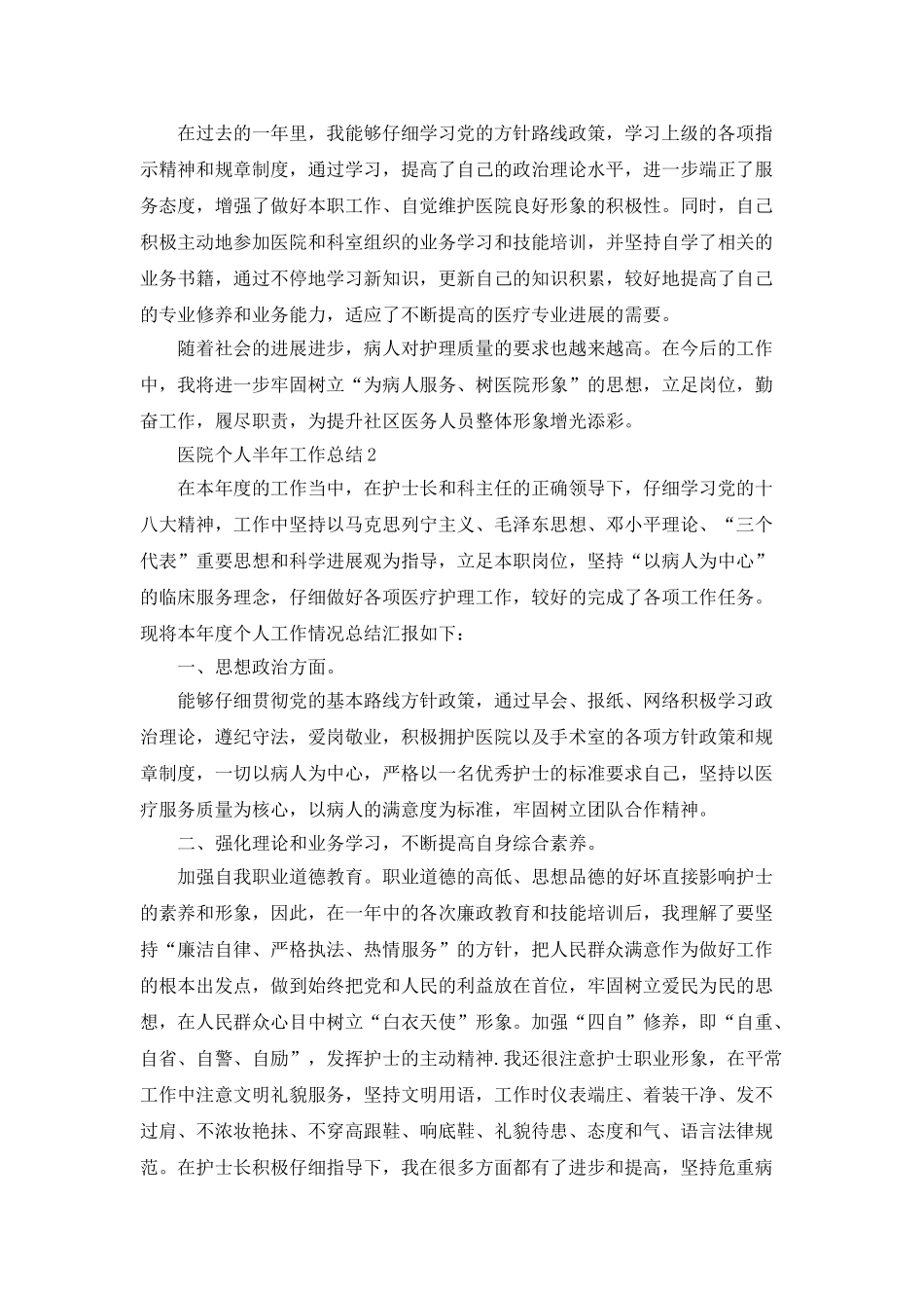 医院个人半年工作总结5篇_第2页