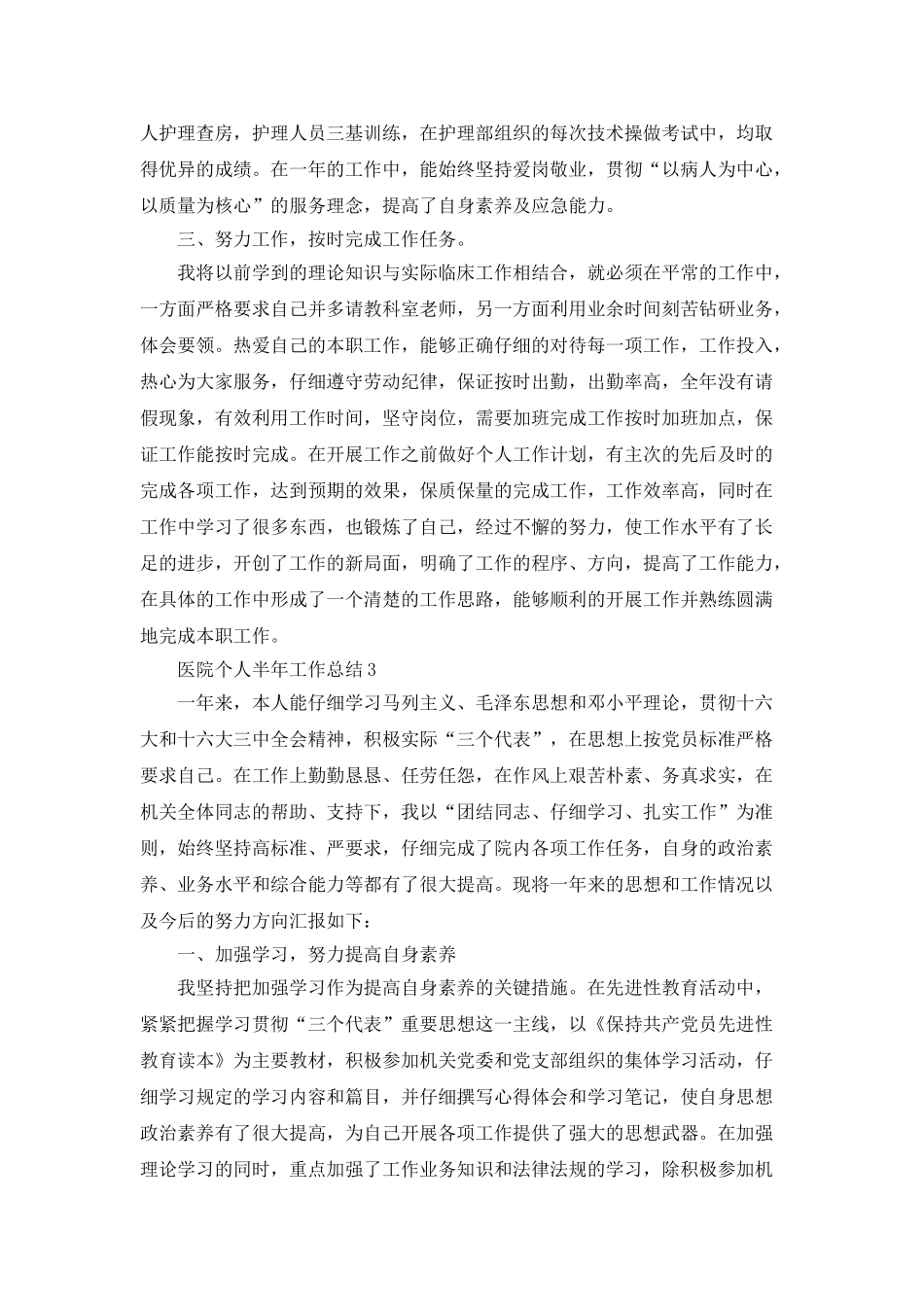 医院个人半年工作总结5篇_第3页
