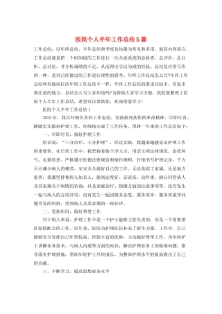 医院个人半年工作总结5篇
