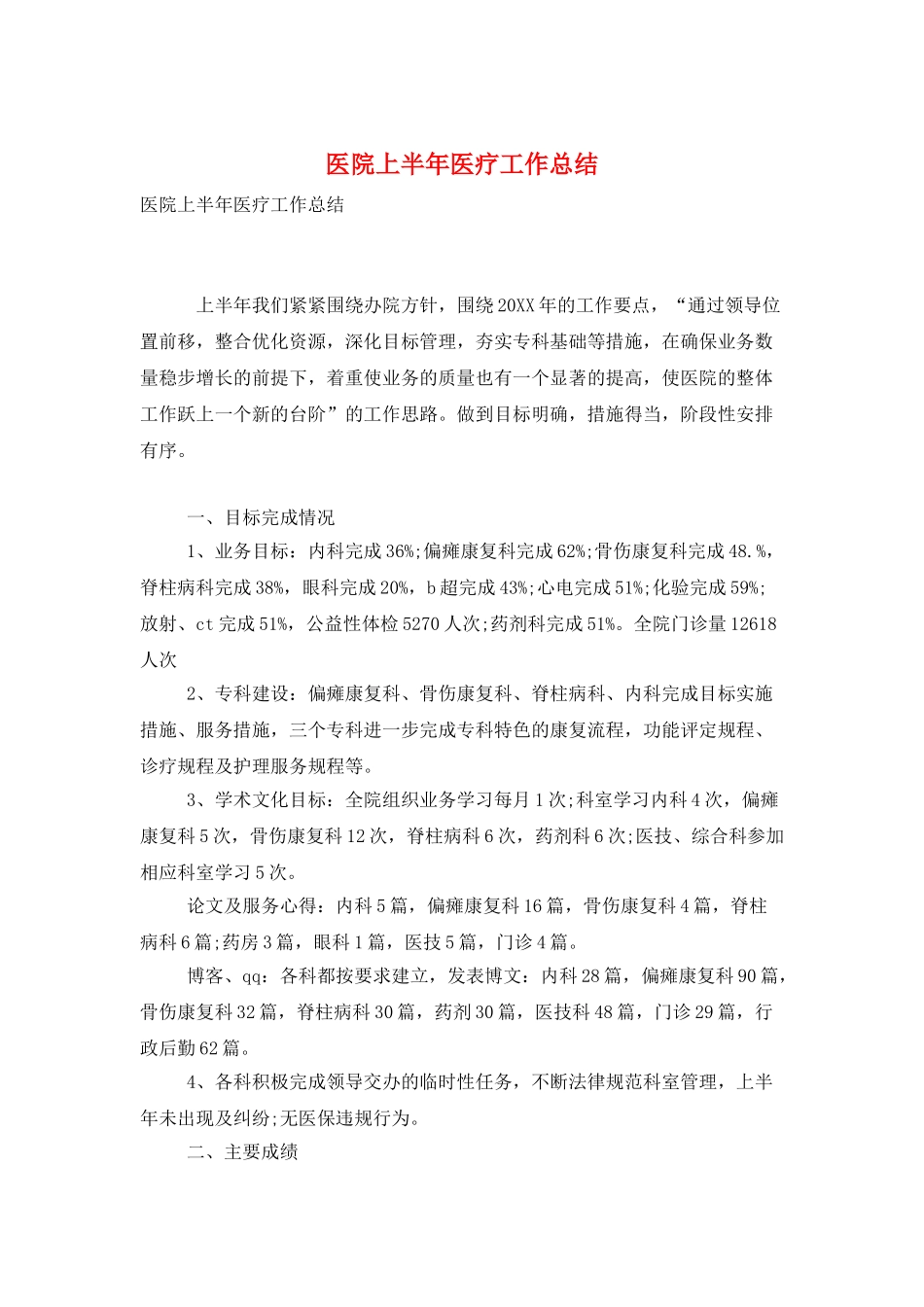 医院上半年医疗工作总结_第1页