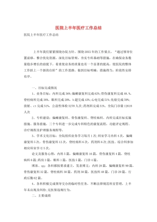 医院上半年医疗工作总结