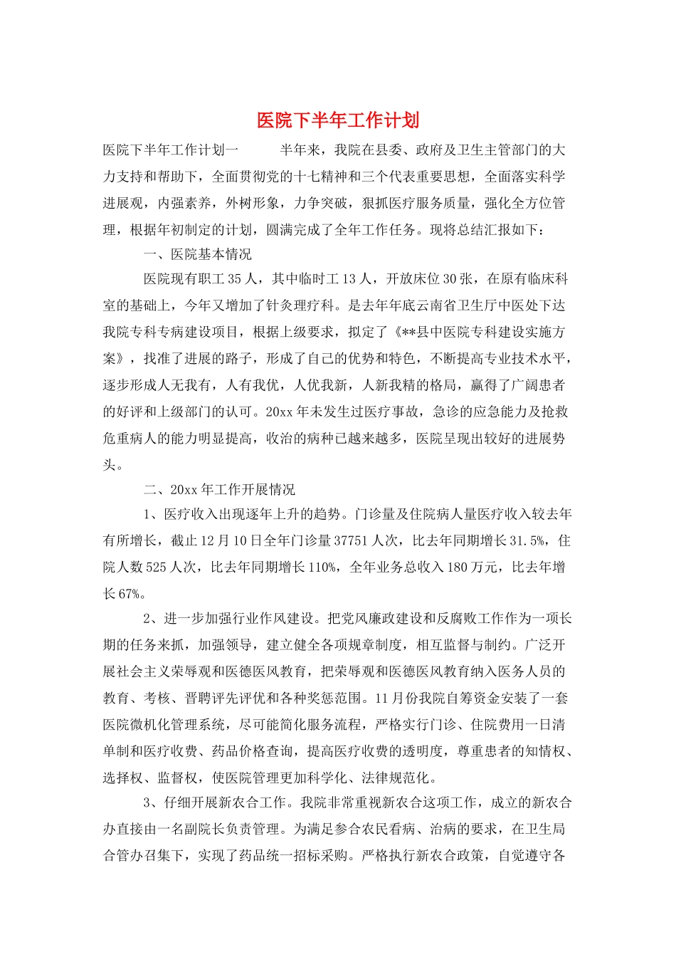 医院下半年工作计划_第1页