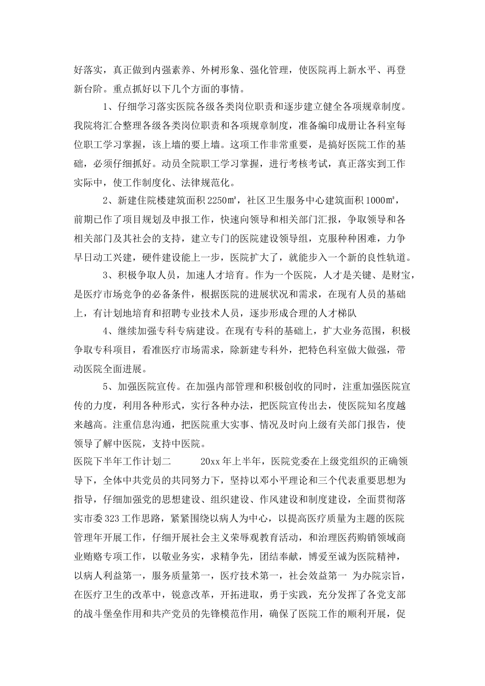 医院下半年工作计划_第3页