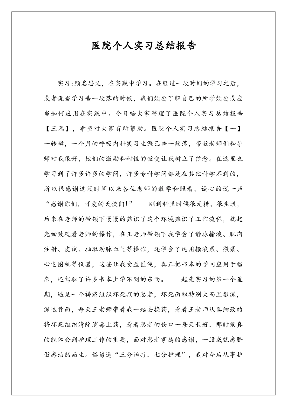 医院个人实习总结报告_第1页