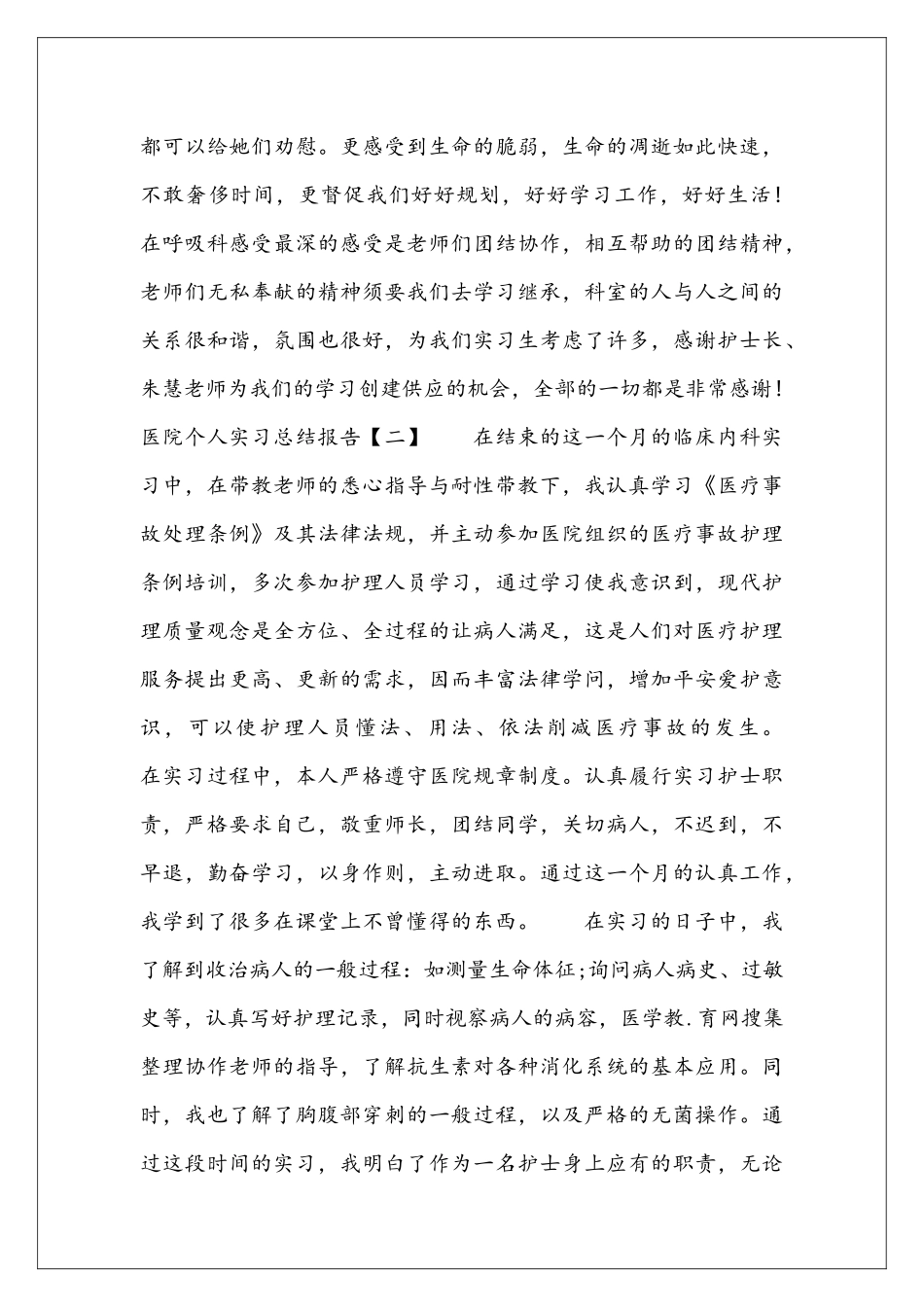 医院个人实习总结报告_第3页