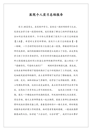 医院个人实习总结报告