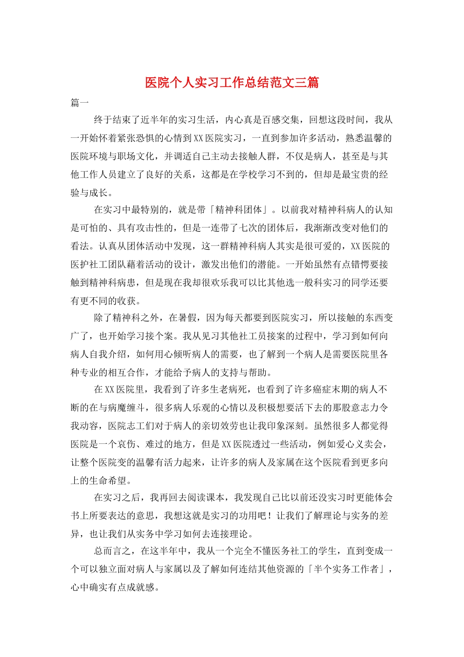医院个人实习工作总结范文三篇_第1页