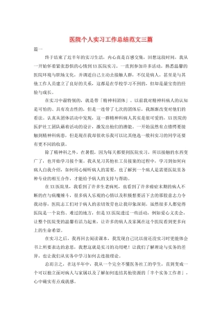 医院个人实习工作总结范文三篇