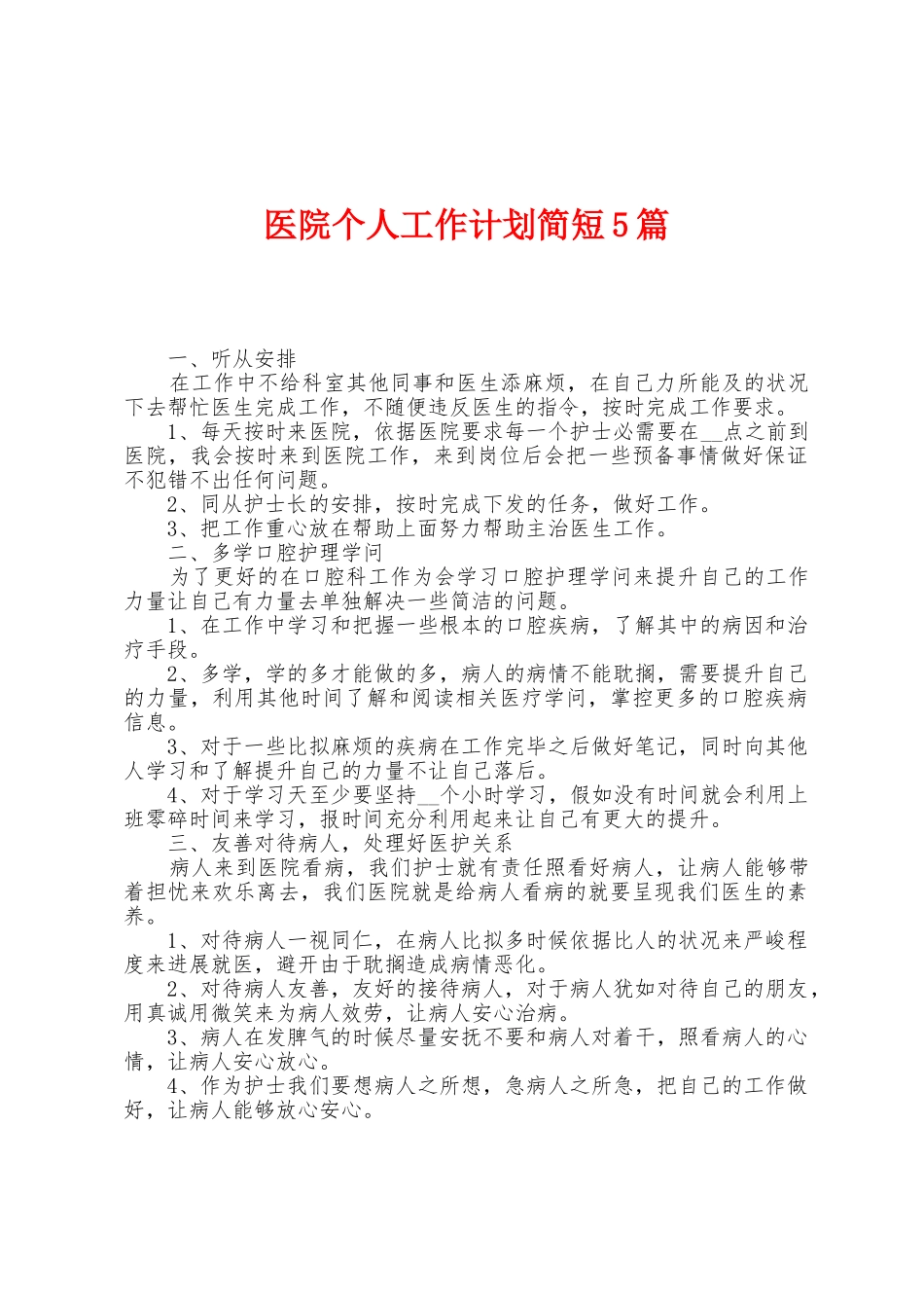 医院个人工作计划简短5篇_第1页