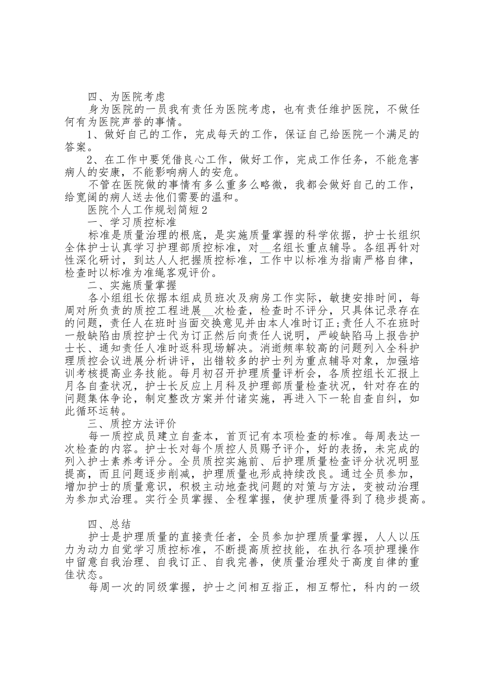 医院个人工作计划简短5篇_第2页