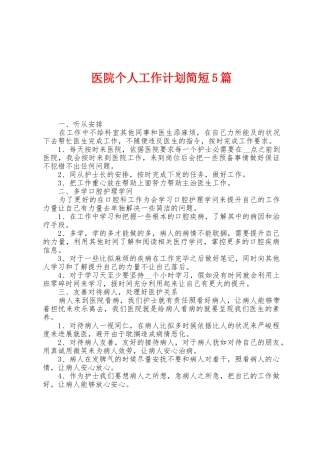 医院个人工作计划简短5篇