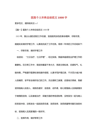 医院个人年终总结范文1000字