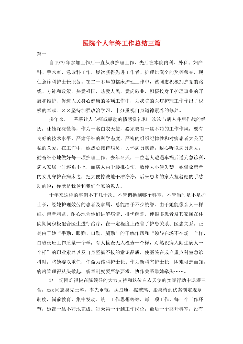 医院个人年终工作总结三篇_第1页