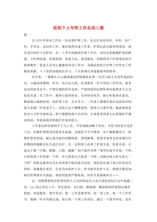医院个人年终工作总结三篇