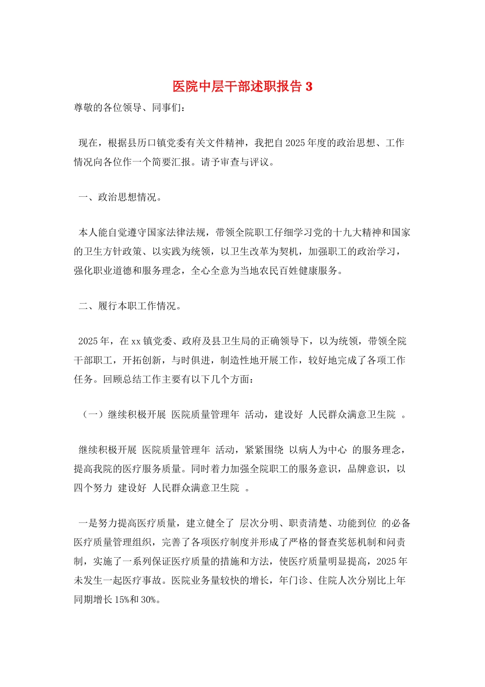 医院中层干部述职报告3_第1页