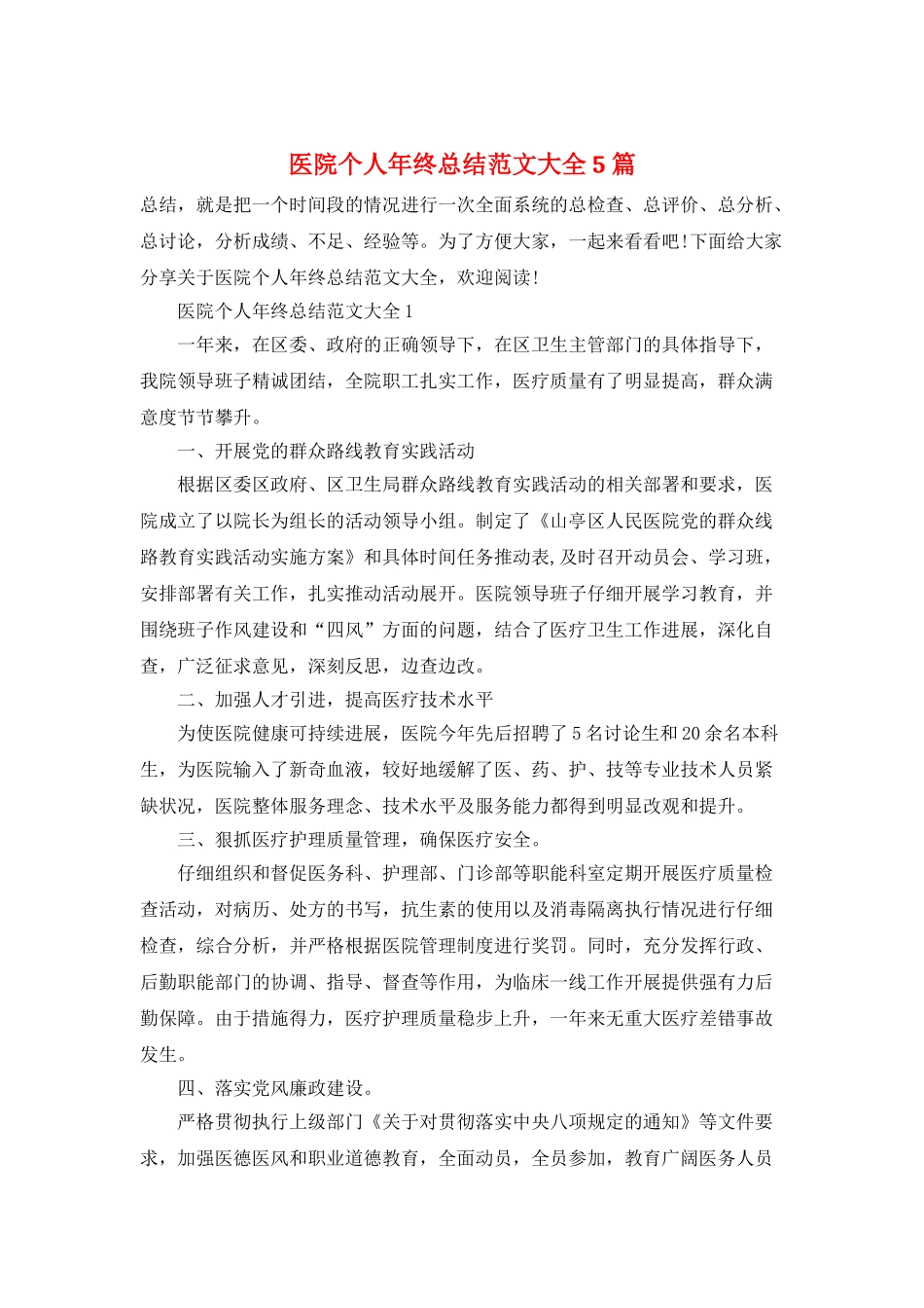医院个人年终总结范文大全5篇_第1页