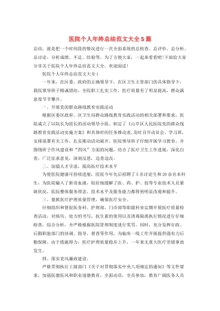 医院个人年终总结范文大全5篇