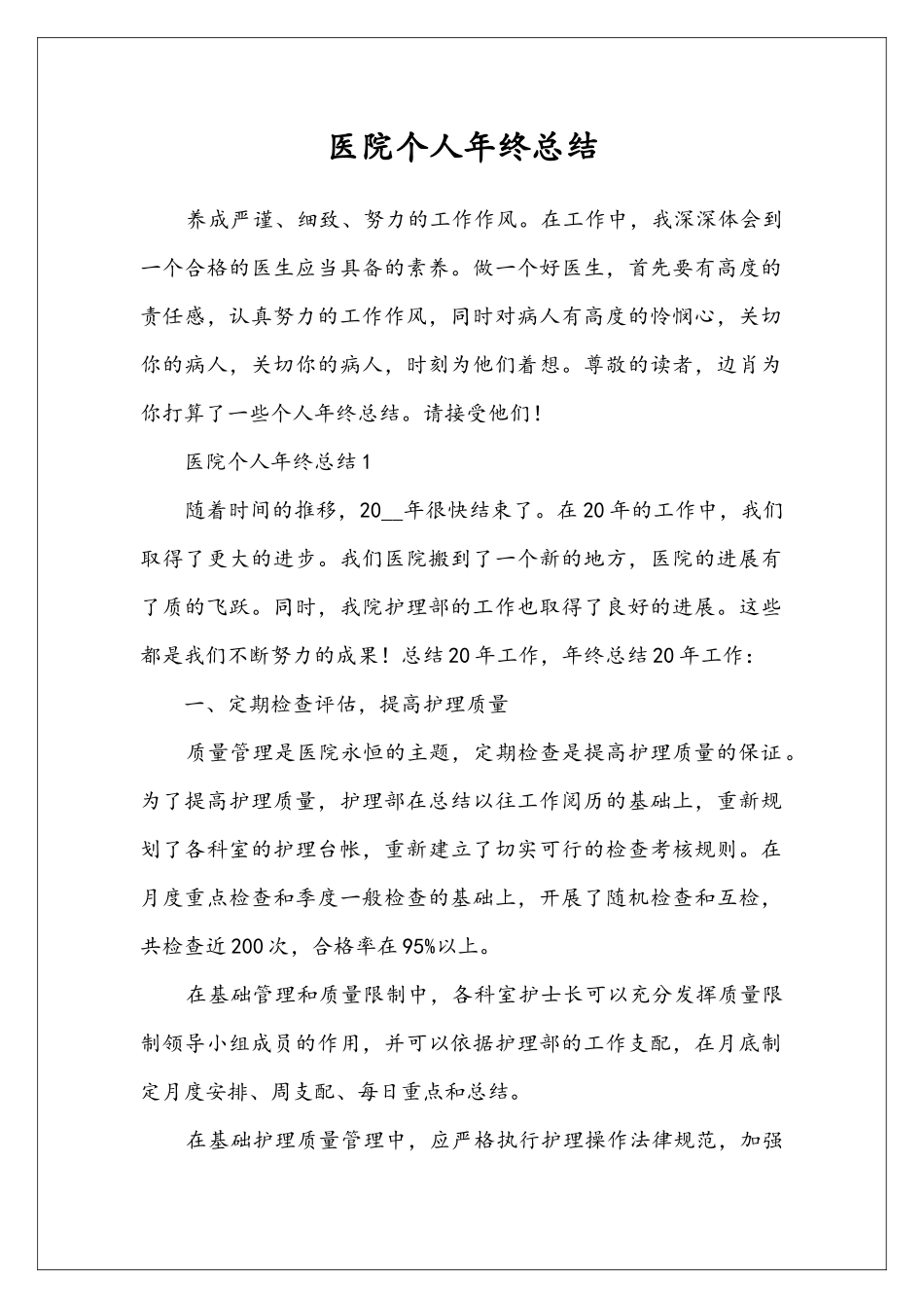 医院个人年终总结_第1页