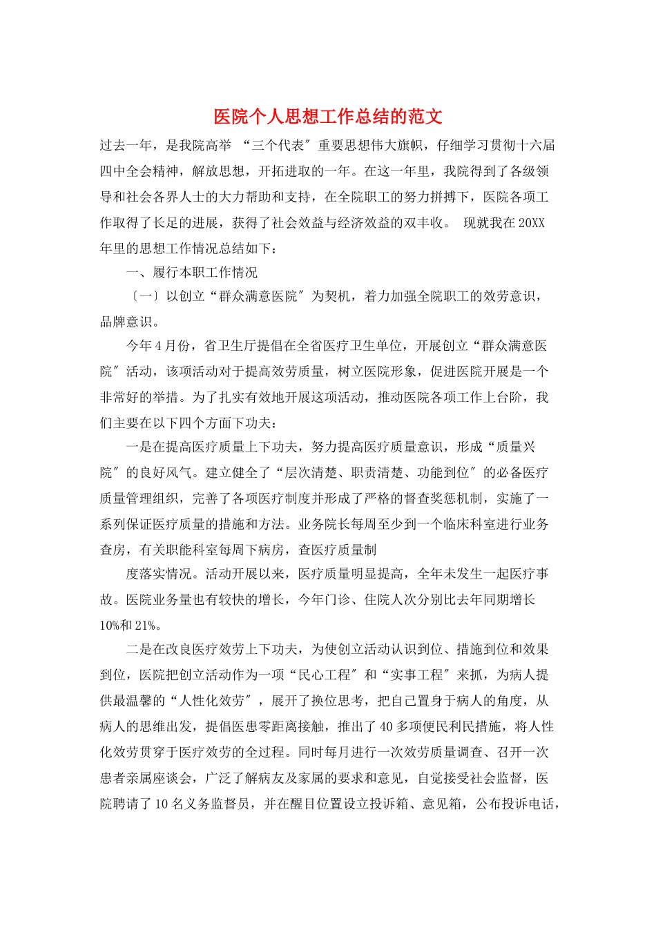 医院个人思想工作总结的范文_第1页