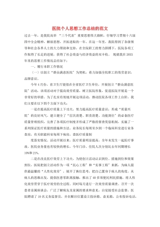 医院个人思想工作总结的范文
