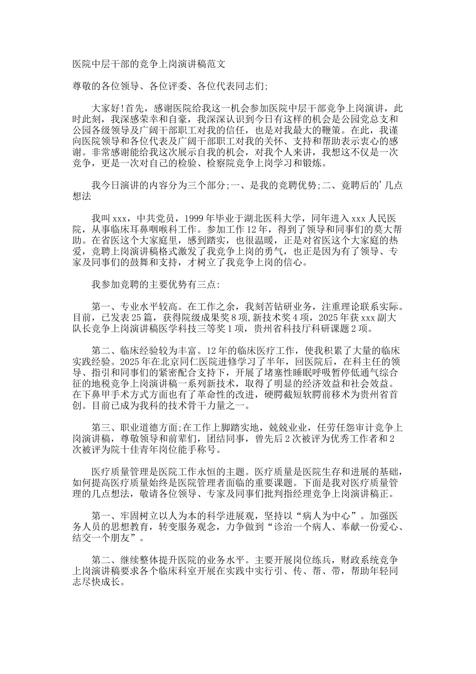 医院中层干部的竞争上岗演讲稿_第1页