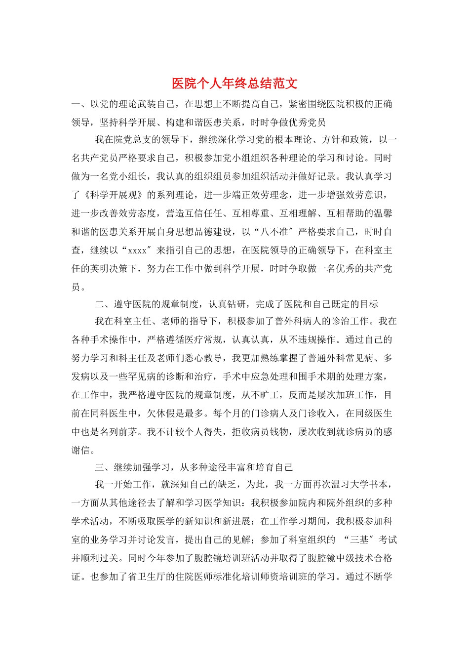 医院个人年终总结范文_第1页