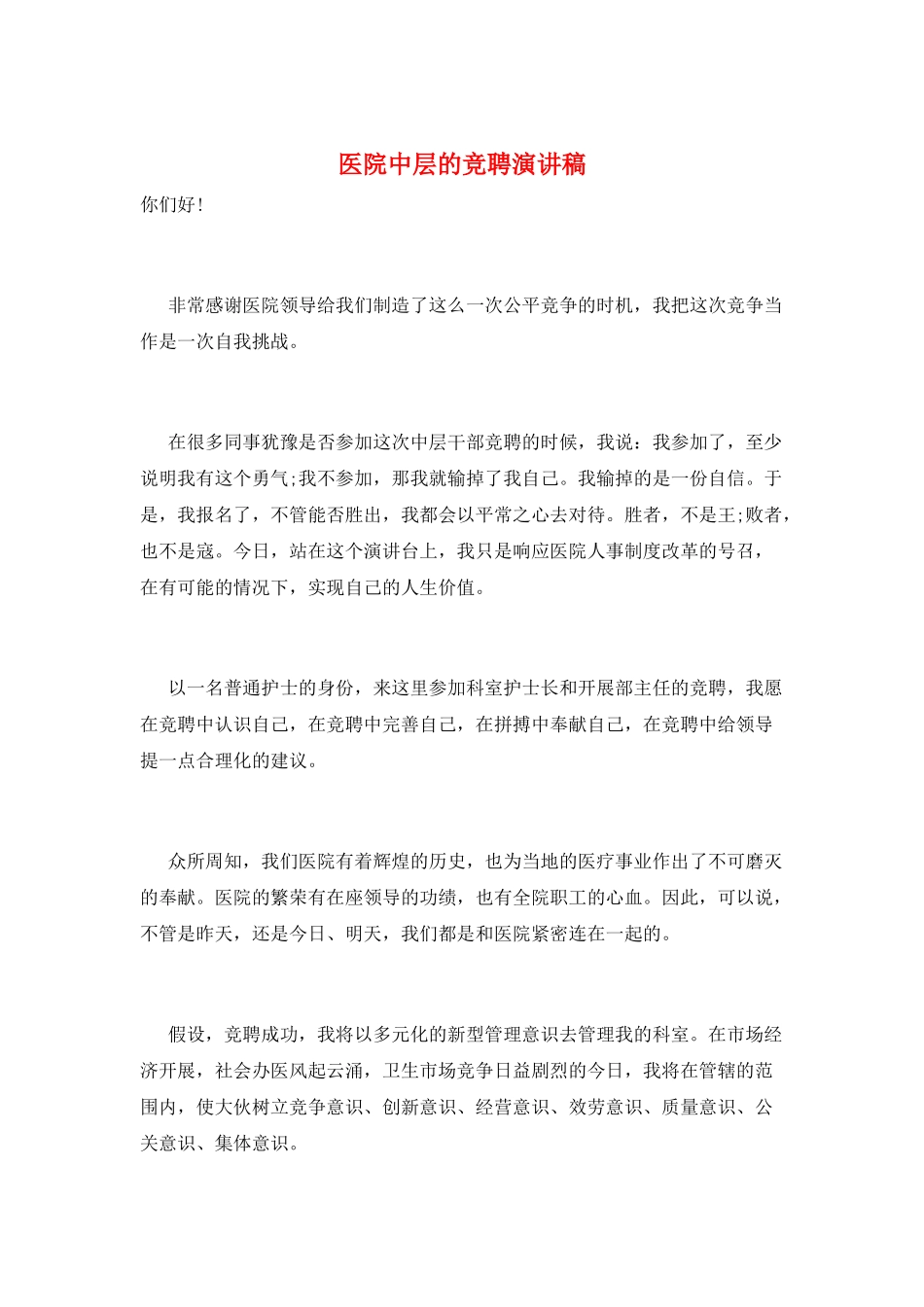 医院中层的竞聘演讲稿_第1页