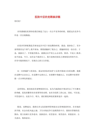 医院中层的竞聘演讲稿
