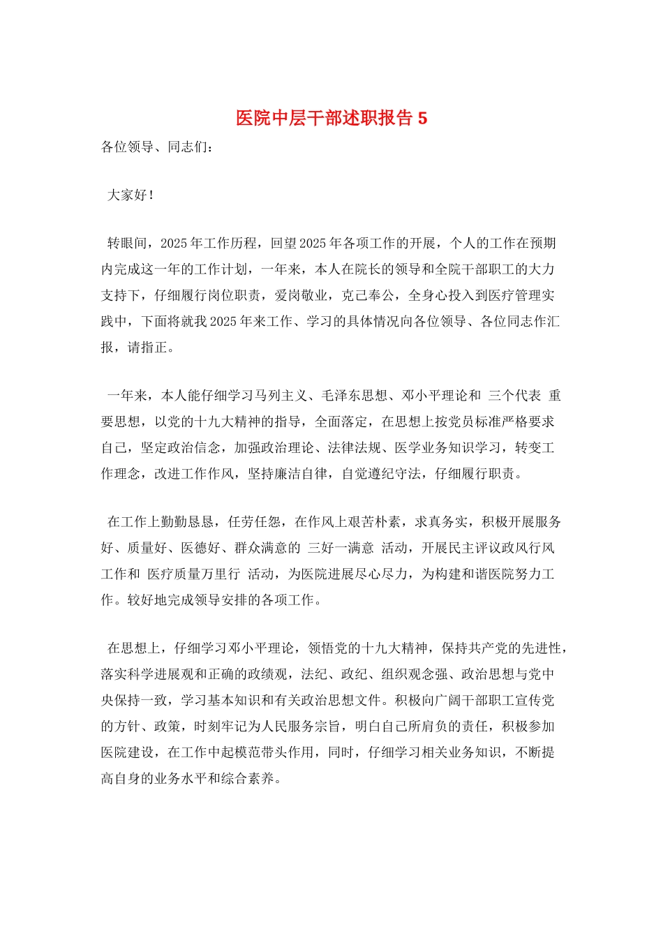 医院中层干部述职报告5_第1页