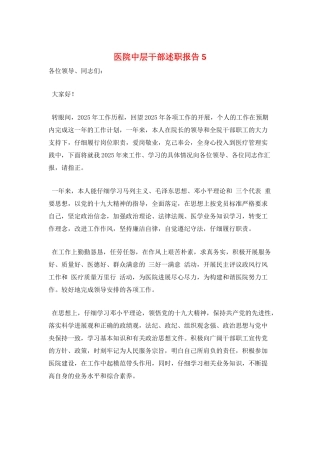 医院中层干部述职报告5