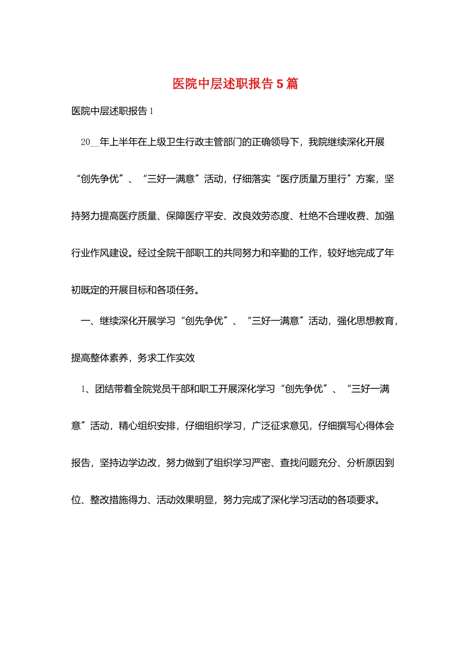 医院中层述职报告5篇_第1页
