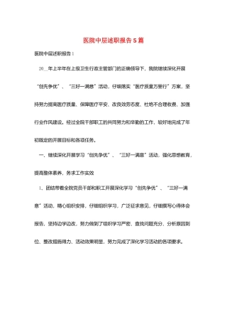 医院中层述职报告5篇
