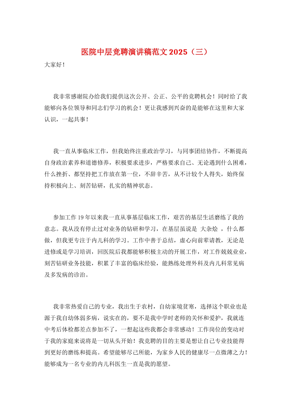 医院中层竞聘演讲稿范文2025_第1页