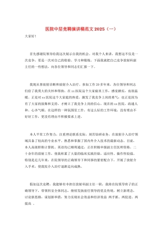 医院中层竞聘演讲稿范文2025(一)