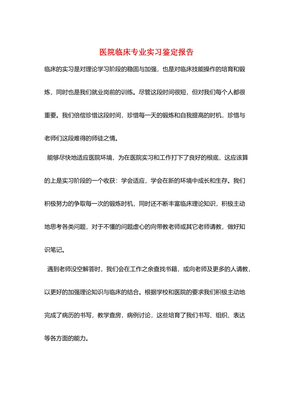 医院临床专业实习鉴定报告_第1页