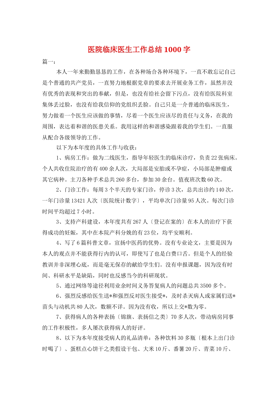 医院临床医生工作总结1000字_第1页
