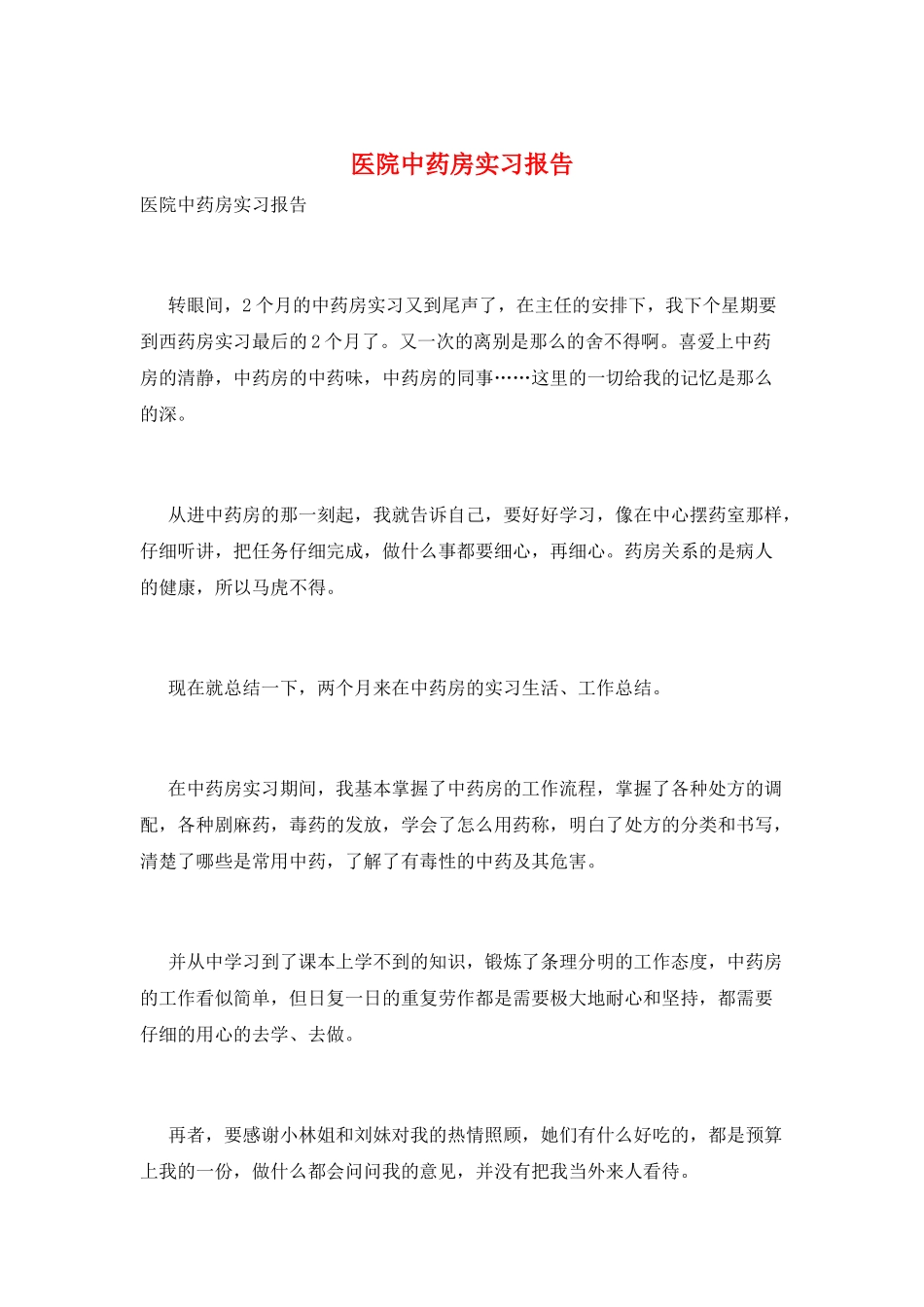 医院中药房实习报告_第1页