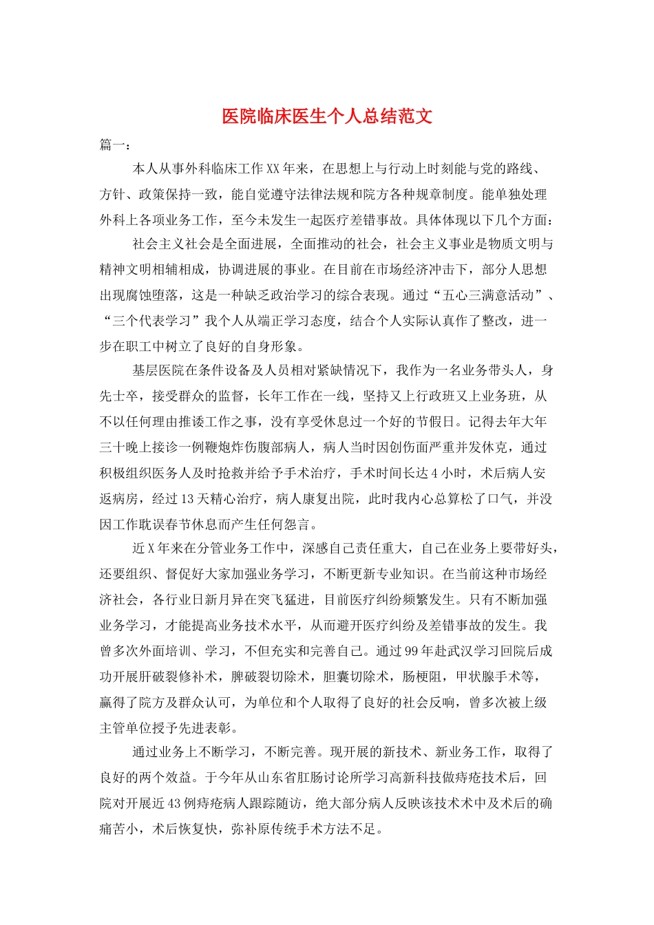 医院临床医生个人总结范文_第1页