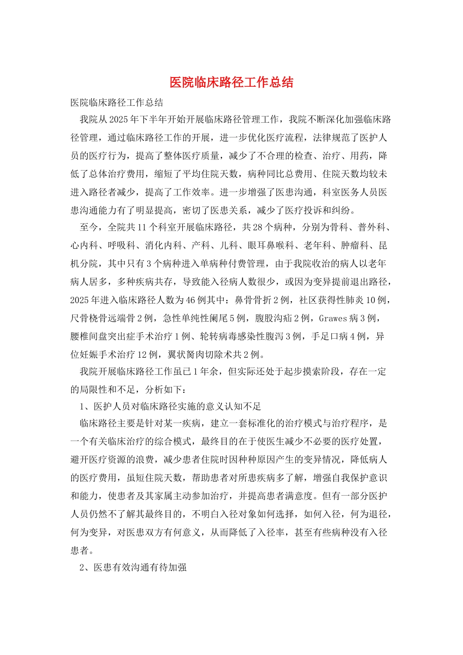 医院临床路径工作总结_第1页