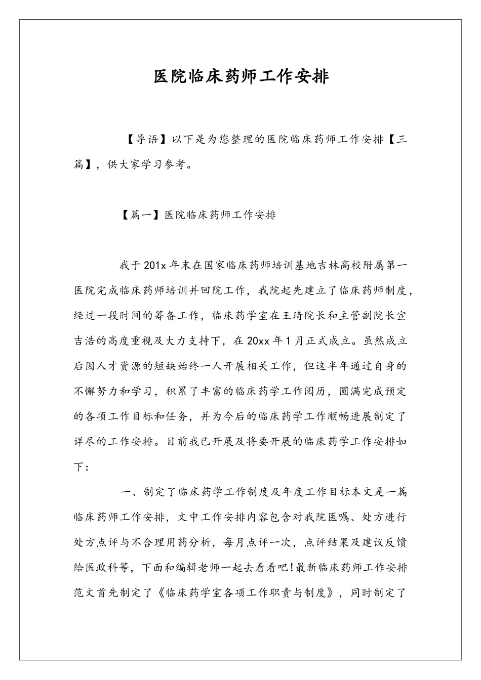 医院临床药师工作安排_第1页