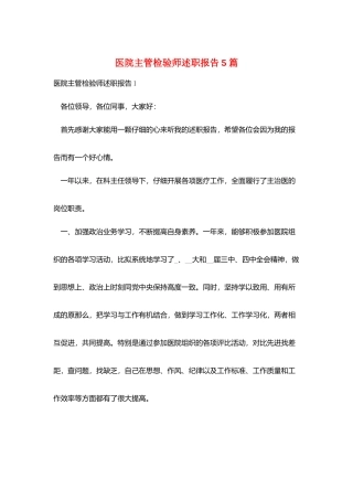 医院主管检验师述职报告5篇