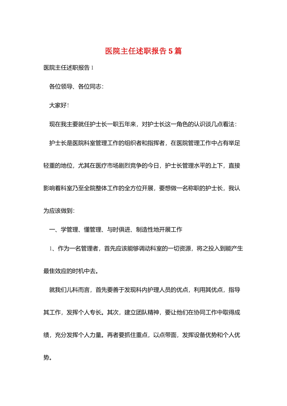 医院主任述职报告5篇_第1页